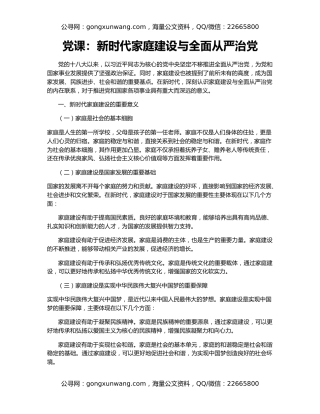 党课：新时代家庭建设与全面从严治党