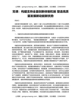 党课：构建支持全面创新体制机制 塑造高质量发展新动能新优势