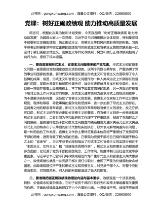 党课：树好正确政绩观 助力推动高质量发展