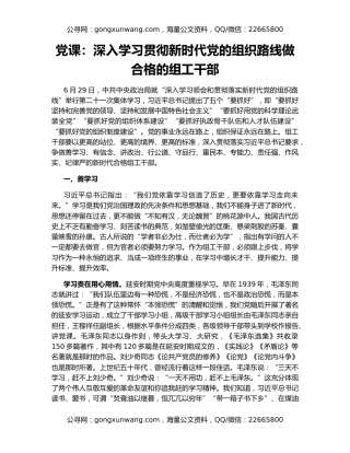 党课：深入学习贯彻新时代党的组织路线做合格的组工干部