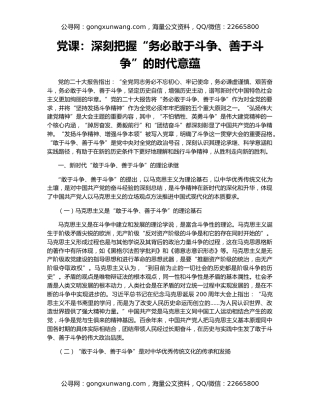 党课：深刻把握“务必敢于斗争、善于斗争”的时代意蕴