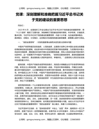 党课：深刻理解和准确把握习近平总书记关于党的建设的重要思想