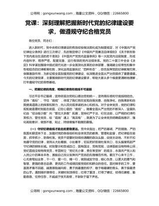 党课：深刻理解把握新时代党的纪律建设要求，做遵规守纪合格党员