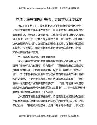 党课：深思细悟新思想 监督营商环境优化