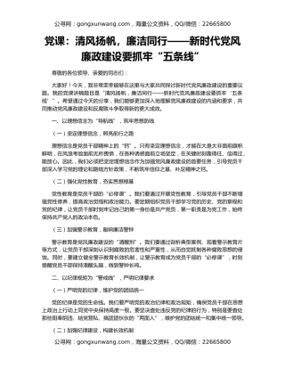 党课：清风扬帆，廉洁同行——新时代党风廉政建设要抓牢“五条线”