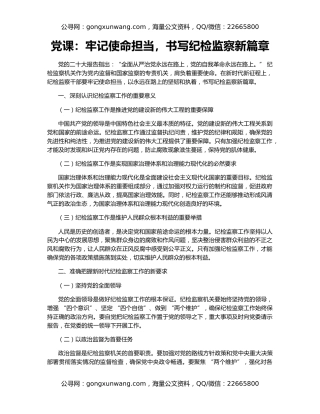 党课：牢记使命担当，书写纪检监察新篇章