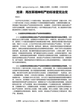 党课：用改革精神和严的标准管党治党