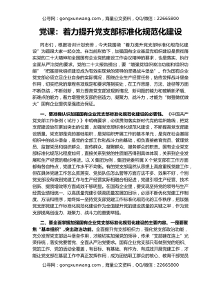 党课：着力提升党支部标准化规范化建设