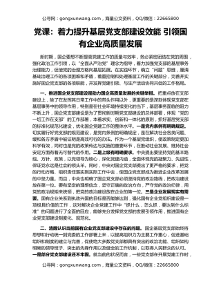 党课：着力提升基层党支部建设效能 引领国有企业高质量发展