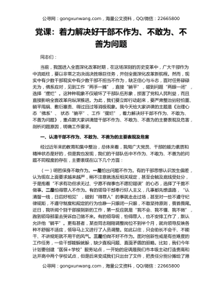 党课：着力解决好干部不作为、不敢为、不善为问题
