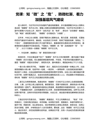 党课：知“微”之“危”，防微杜渐，着力加强基层风气建设