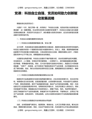 党课：科技自立自强，党员如何助力创新驱动发展战略