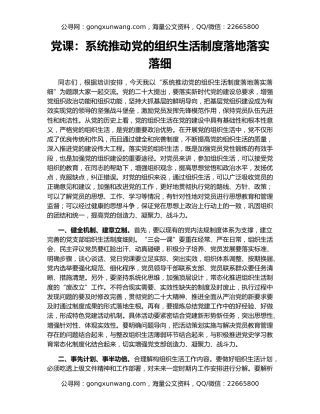 党课：系统推动党的组织生活制度落地落实落细