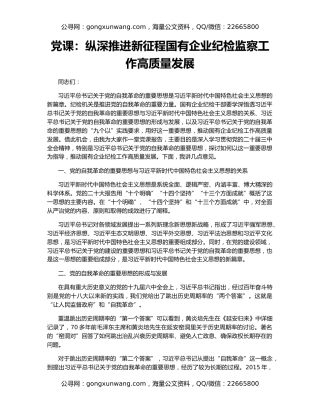 党课：纵深推进新征程国有企业纪检监察工作高质量发展