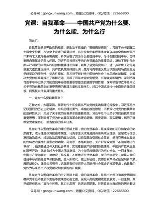 党课：自我革命——中国共产党为什么要、为什么能、为什么行