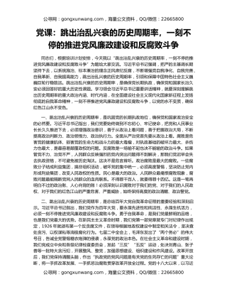 党课：跳出治乱兴衰的历史周期率，一刻不停的推进党风廉政建设和反腐败斗争