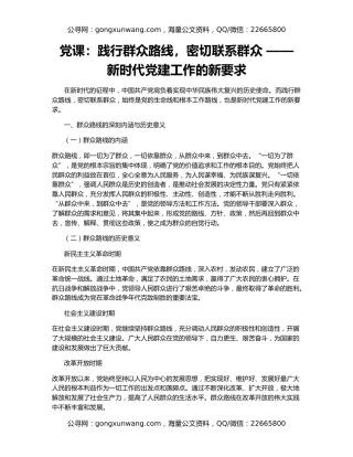 党课：践行群众路线，密切联系群众 —— 新时代党建工作的新要求