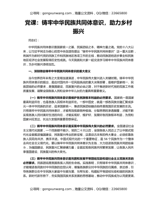 党课：铸牢中华民族共同体意识，助力乡村振兴