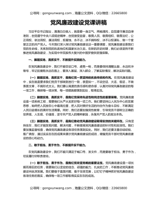 党风廉政建设党课讲稿