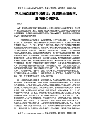 党风廉政建设党课讲稿：忠诚担当做表率，廉洁奉公树新风