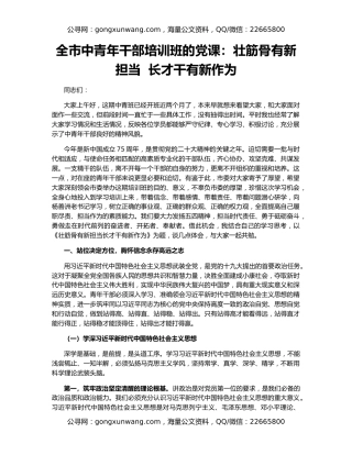 全市中青年干部培训班的党课：壮筋骨有新担当  长才干有新作为