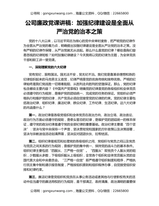 公司廉政党课讲稿：加强纪律建设是全面从严治党的治本之策