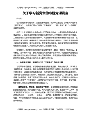 关于学习新党章的专题党课发言