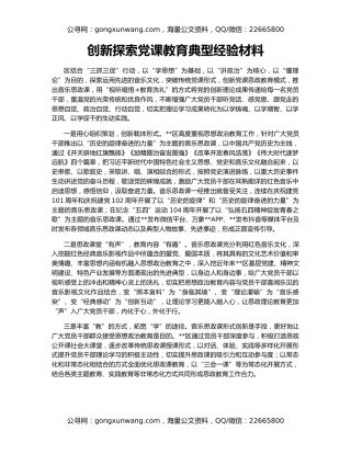 创新探索党课教育典型经验材料