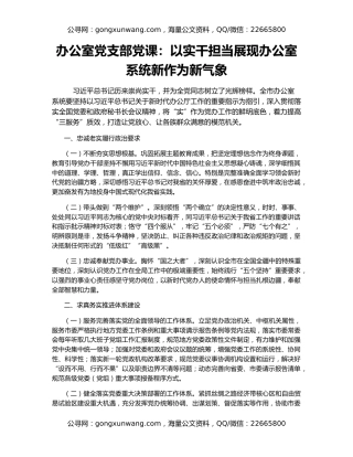 办公室党支部党课：以实干担当展现办公室系统新作为新气象
