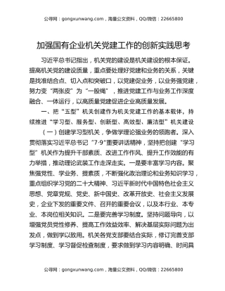 加强国有企业机关党建工作的创新实践思考