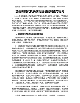 加强新时代机关文化建设的调查与思考