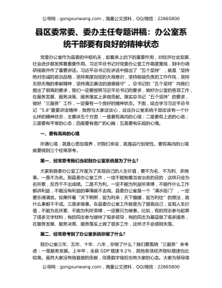 县区委常委、委办主任专题讲稿：办公室系统干部要有良好的精神状态