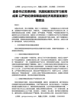 县委书记党课讲稿：巩固拓展党纪学习教育成果 以严的纪律保障县域经济高质量发展行稳致远