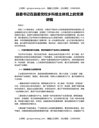 县委书记在县委党校乡科级主体班上的党课讲稿