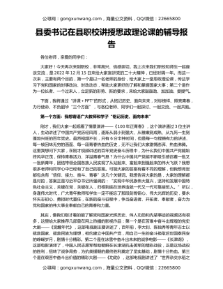 县委书记在县职校讲授思政理论课的辅导报告