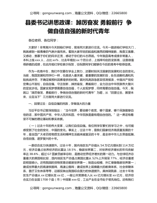 县委书记讲思政课：踔厉奋发 勇毅前行  争做自信自强的新时代青年