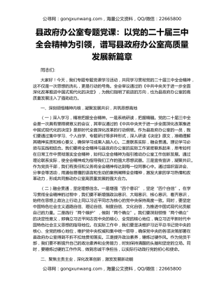 县政府办公室专题党课：以党的二十届三中全会精神为引领，谱写县政府办公室高质量发展新篇章