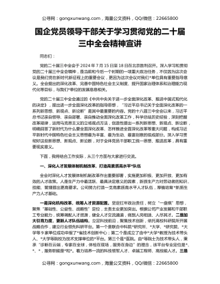 国企党员领导干部关于学习贯彻党的二十届三中全会精神宣讲