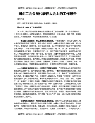 国企工会会员代表在大会上的工作报告