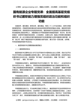 国有能源企业专题党课：全面提高基层党组织书记履职能力增强党组织政治功能和组织功能