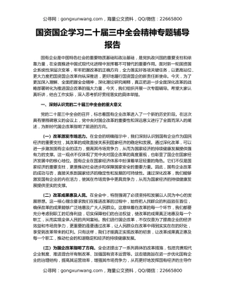 国资国企学习二十届三中全会精神专题辅导报告