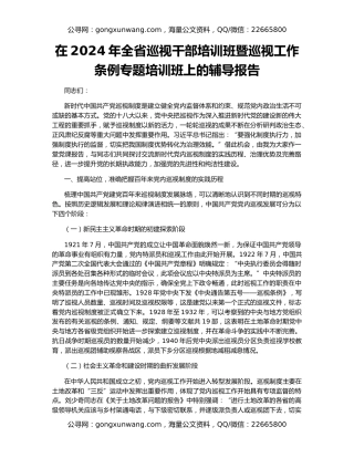 在2024年全省巡视干部培训班暨巡视工作条例专题培训班上的辅导报告