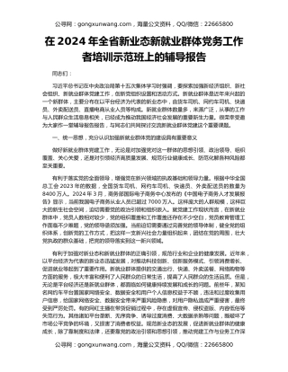 在2024年全省新业态新就业群体党务工作者培训示范班上的辅导报告