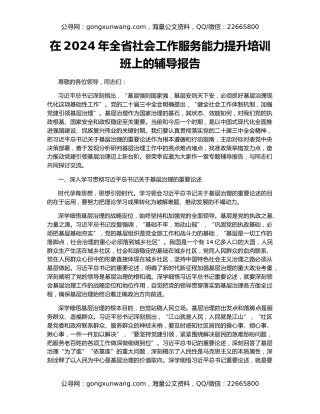 在2024年全省社会工作服务能力提升培训班上的辅导报告