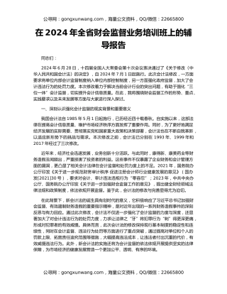 在2024年全省财会监督业务培训班上的辅导报告