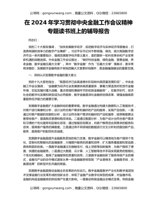 在2024年学习贯彻中央金融工作会议精神专题读书班上的辅导报告