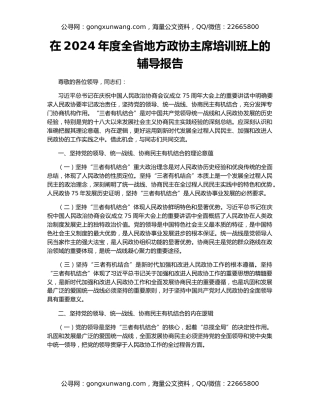 在2024年度全省地方政协主席培训班上的辅导报告