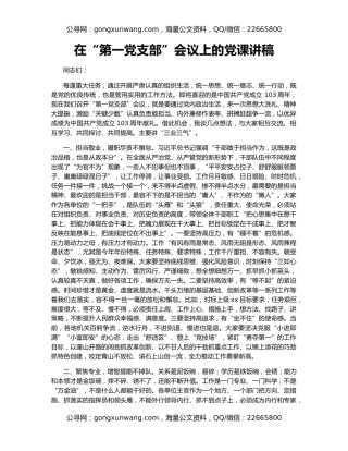 在“第一党支部”会议上的党课讲稿