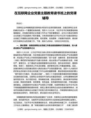 在互联网企业党委主题教育读书班上的党课辅导