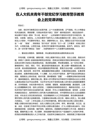 在人大机关青年干部党纪学习教育警示教育会上的党课讲稿
